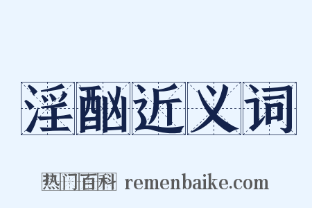 淫酗近义词是什么意思的图片